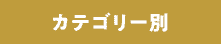カテゴリー別