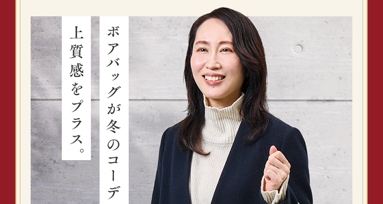 ボアバッグが冬のコーデに上質感をプラス。