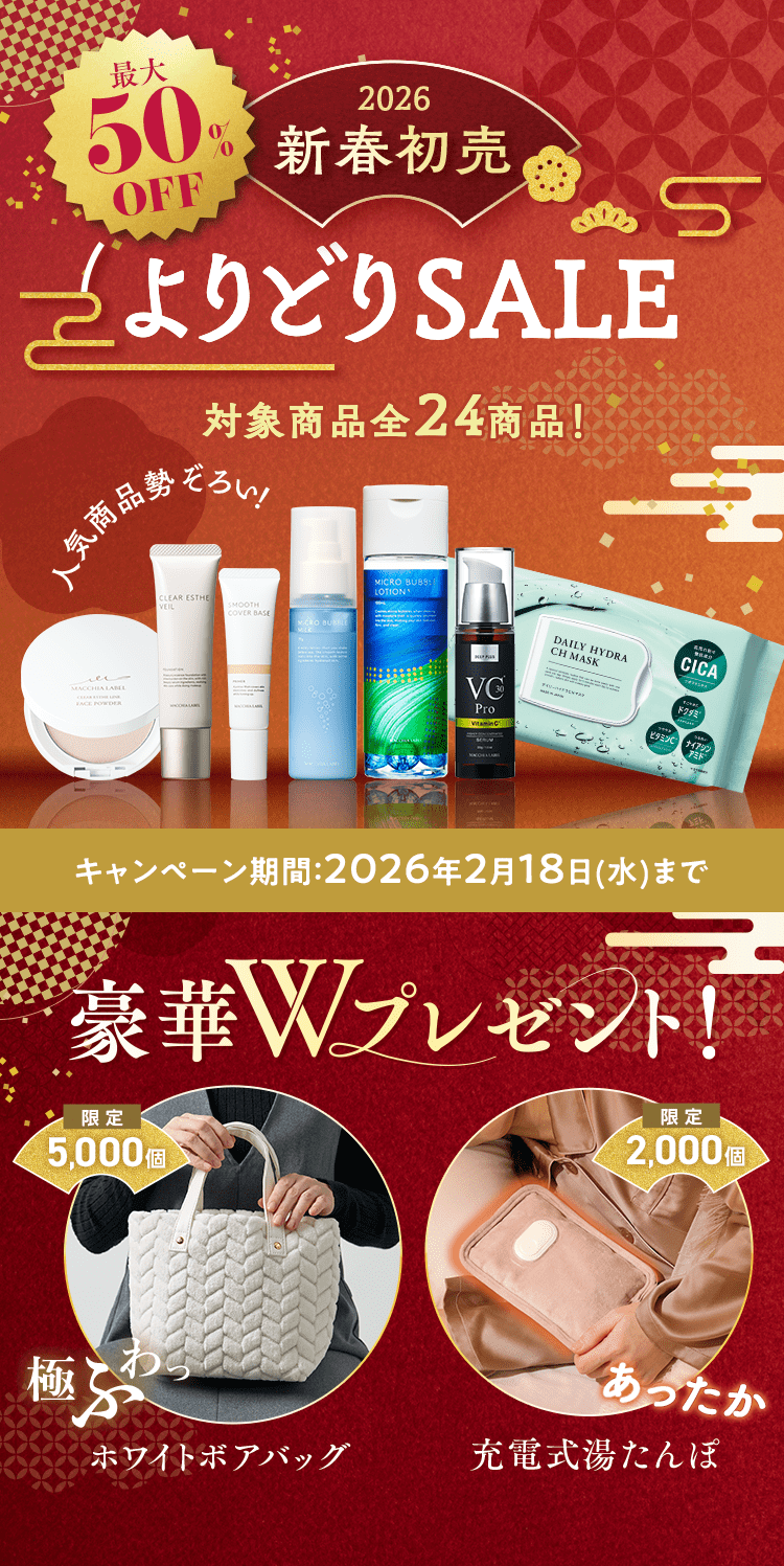 2026新春初売よりどりSALE｜公式マキアレイベル｜美容液