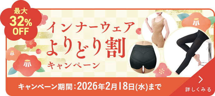 インナーウェアよりどり割キャンペーン