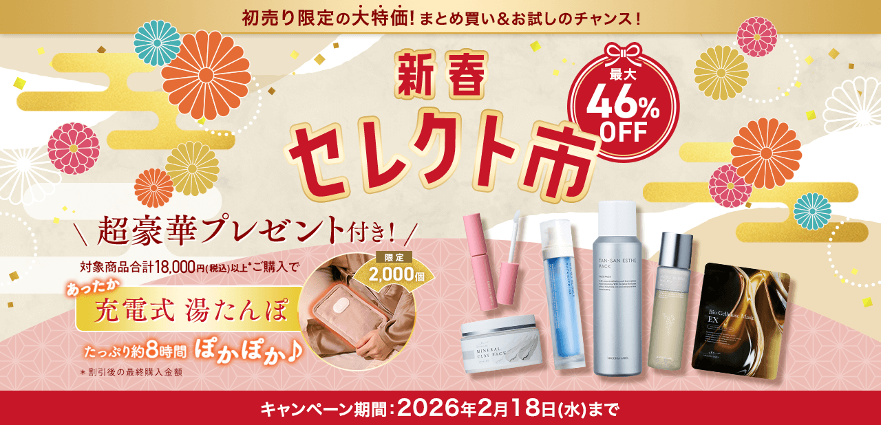 初売り限定の大特価！まとめ買い＆お試しのチャンス！新春セレクト市