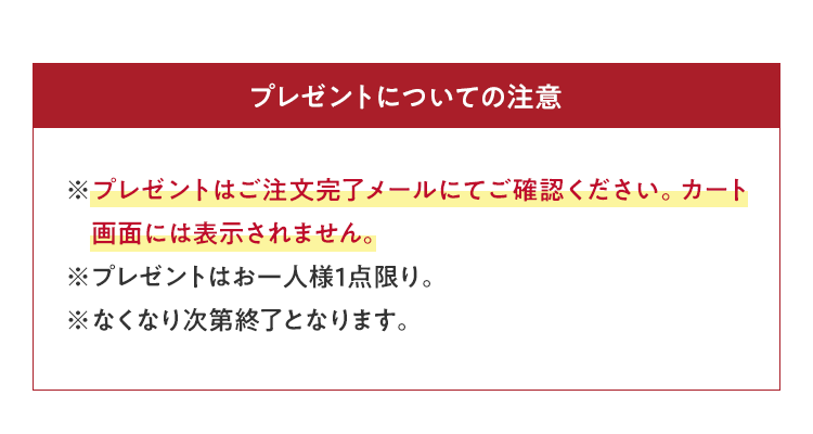 プレゼントについての注意