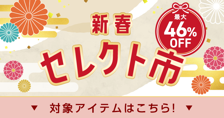 新春セレクト市 対象アイテムはこちら