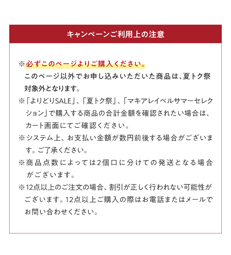 キャンペーンご利用上の注意