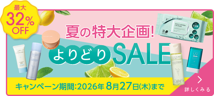 夏の特大企画！よりどりSALE