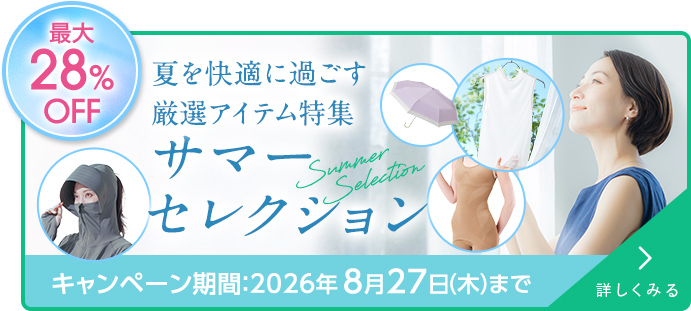 厳選アイテム特集サマーセレクション