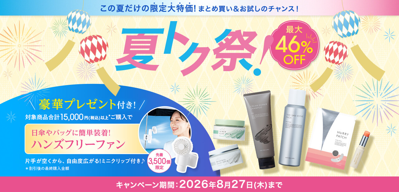 夏トク祭＼豪華プレゼント付き！／ キャンペーン期間：2026年8⽉27⽇(木)まで