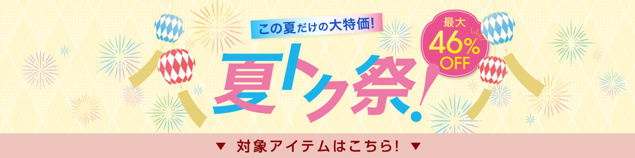 対象アイテムはこちら