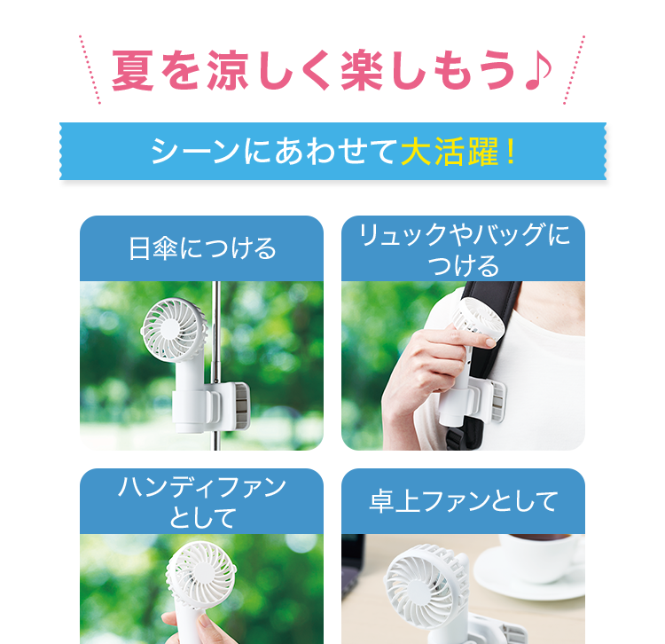 夏を涼しく楽しもう♪シーンにあわせて大活躍！
