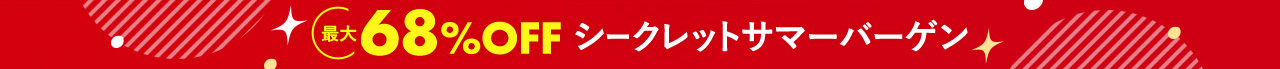最大68%OFF シークレットサマーバーゲン