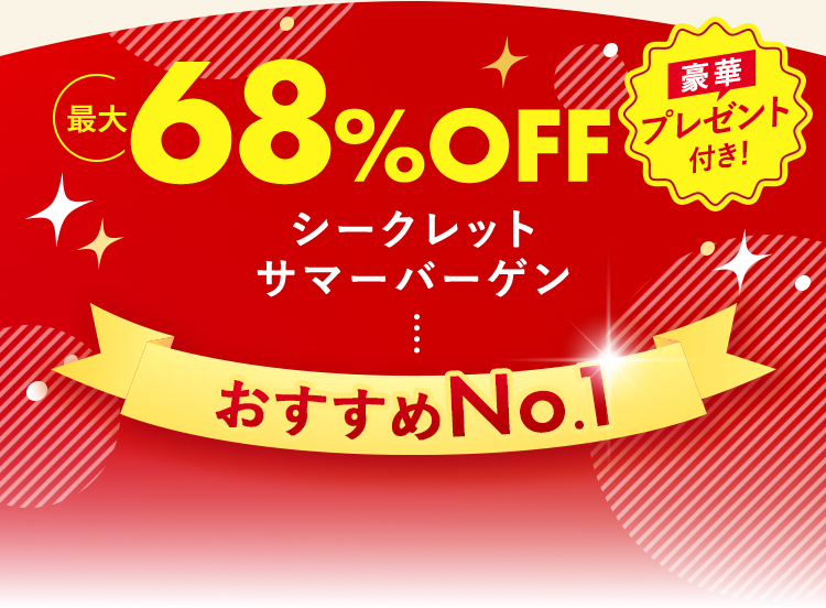 最大68%OFF シークレットサマーバーゲン