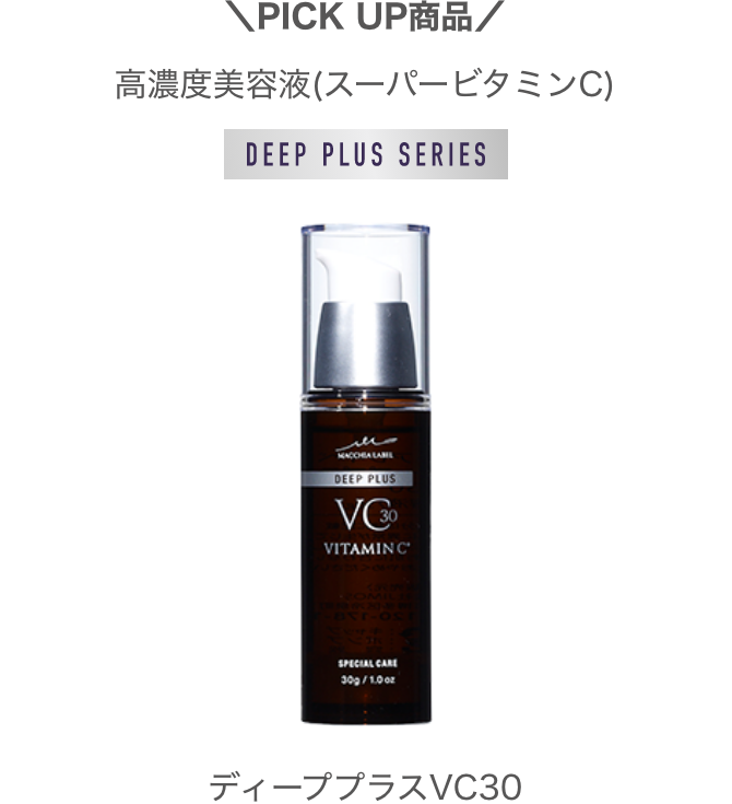 ＼PICK UP商品／高濃度美容液(スーパービタミンC)ディーププラスVC30