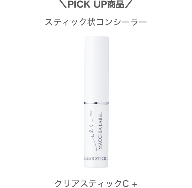 ＼PICK UP商品／スティック状コンシーラー クリアスティックC+