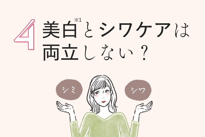 4 美白※1とシワケアは両立しない？