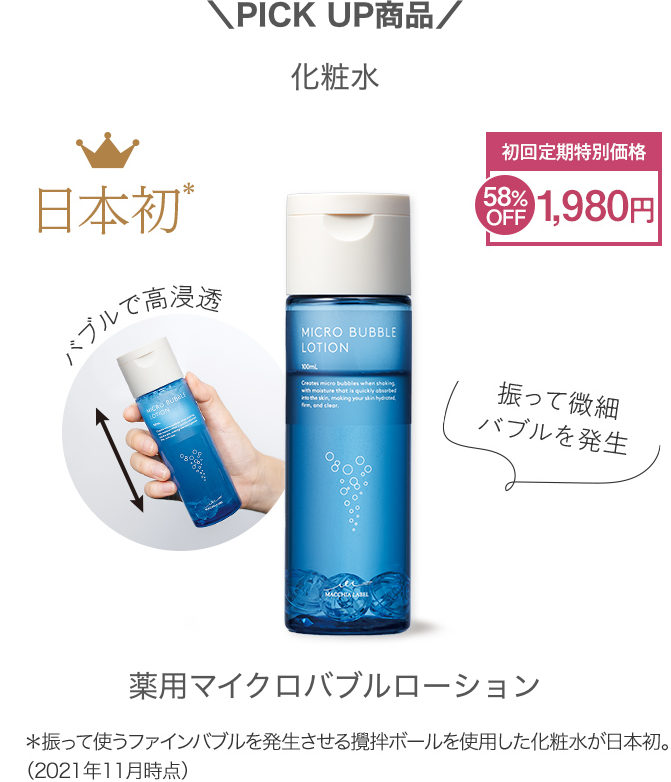 ＼PICK UP商品／化粧水 薬用マイクロバブルローション