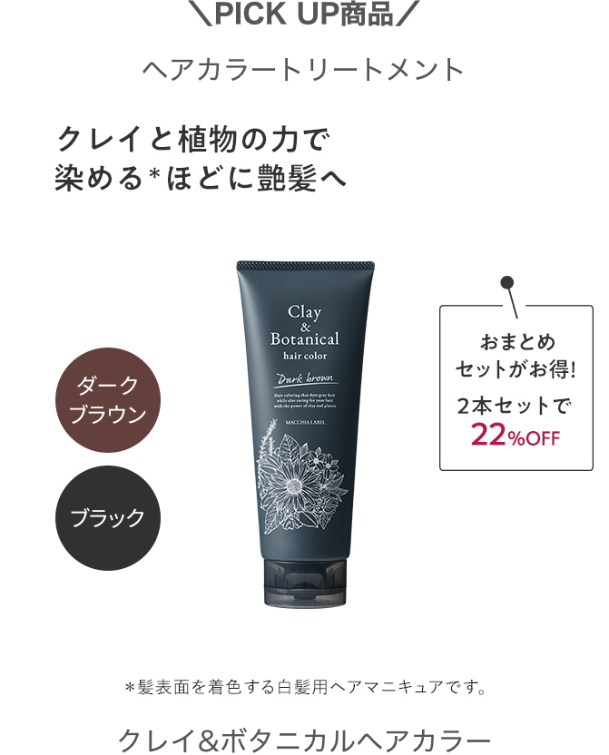 ＼PICK UP商品／ヘアカラートリートメント クレイ&ボタニカルヘアカラー