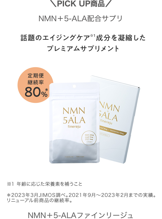 ＼PICK UP商品／NMN＋5-ALA配合サプリ NMN＋5-ALAファインリージュ