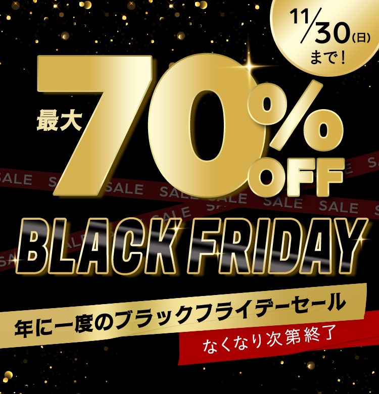11月30日（日）まで！最大70%OFF BLACK FRIDAY 年に1度のブラックフライデーセール!