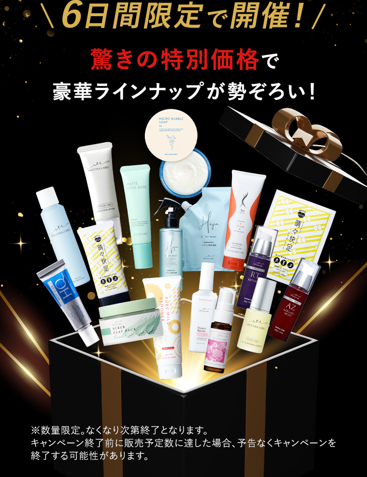 6日間限定で開催！驚きの特別価格で豪華ラインナップが勢ぞろい！
