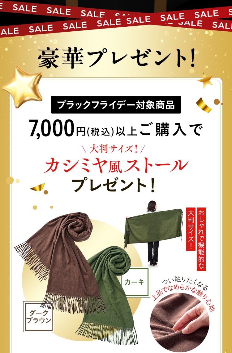 豪華プレゼント！ブラックフライデー対象商品7,000円(税込)以上ご購入で＼大判サイズ！／カシミヤ風ストールプレゼント！