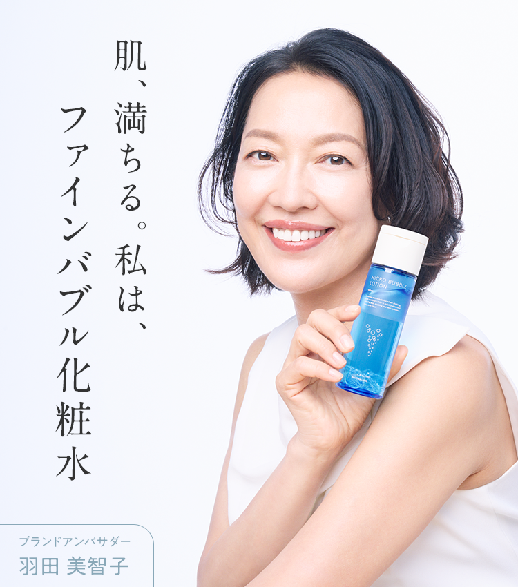 肌、満ちる。私は、ファインバブル化粧水｜公式マキアレイベル｜美容液