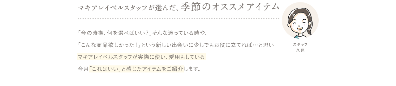 季節のオススメアイテム