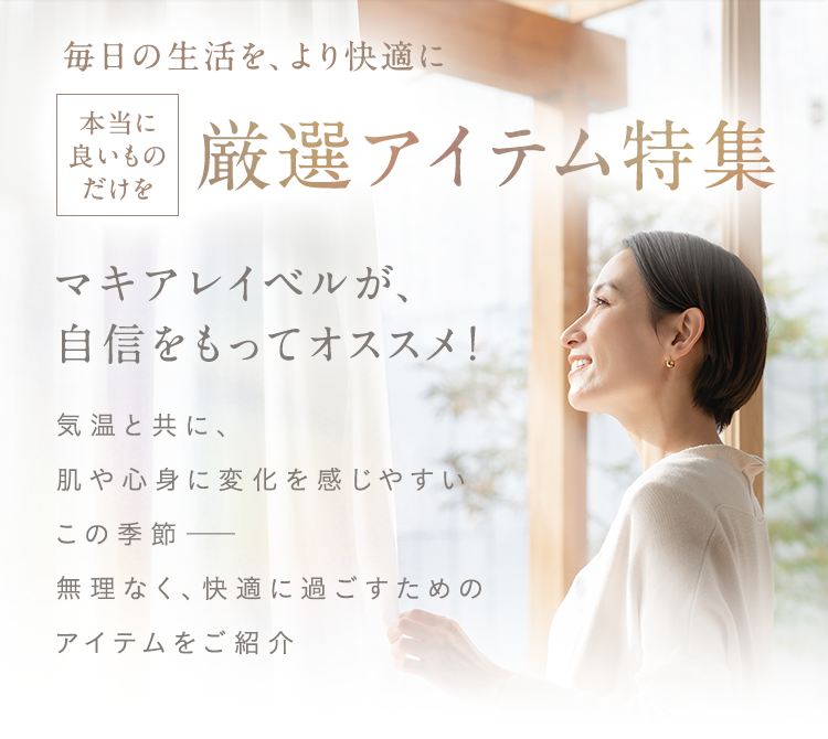 毎日の生活を、より快適に｜厳選アイテム特集