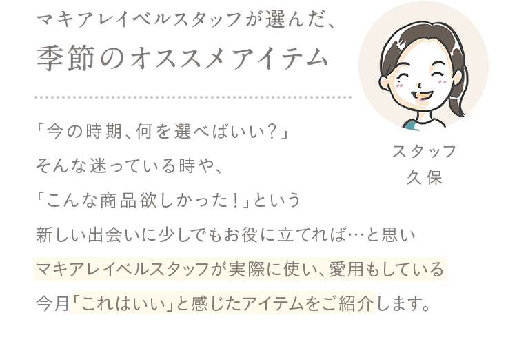 季節のオススメアイテム