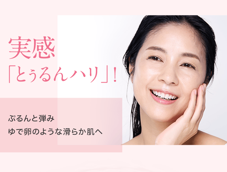実感「とぅるんハリ」！
