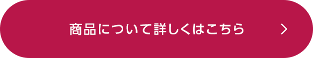 商品について詳しくはこちら