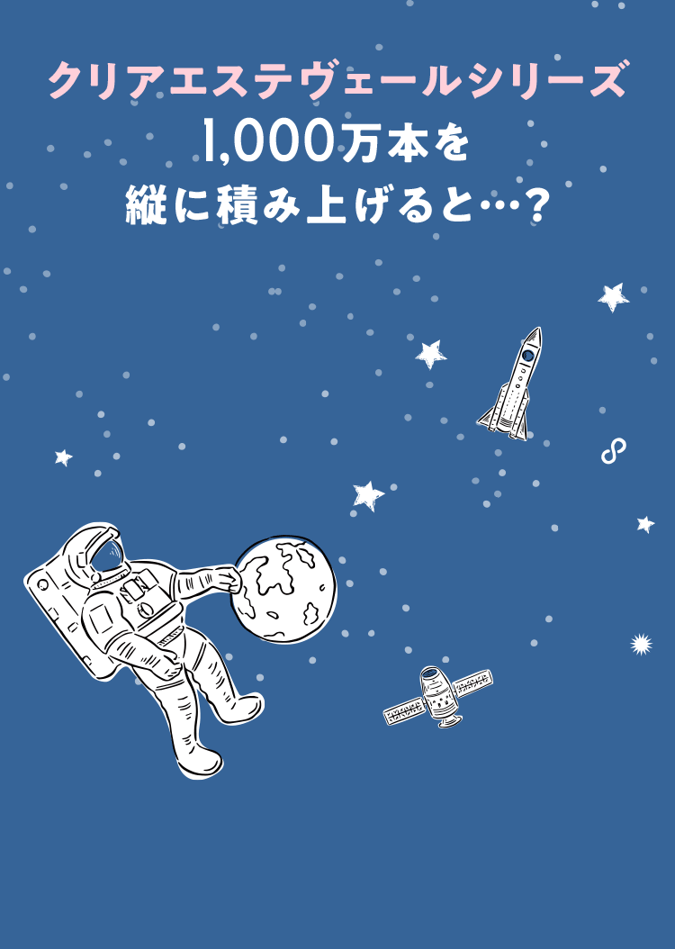 クリアエステヴェールシリーズ1,000万本を縦に積み上げると…？