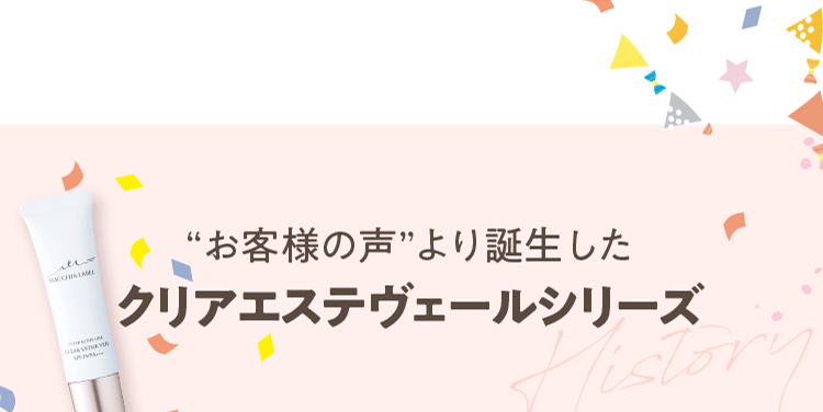 お客様の声より誕生したクリアエステヴェールシリーズ