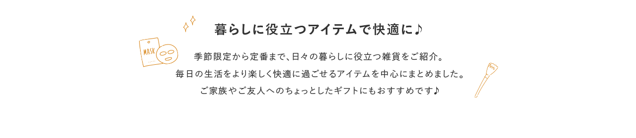 暮らしに役立つアイテムで快適に♪