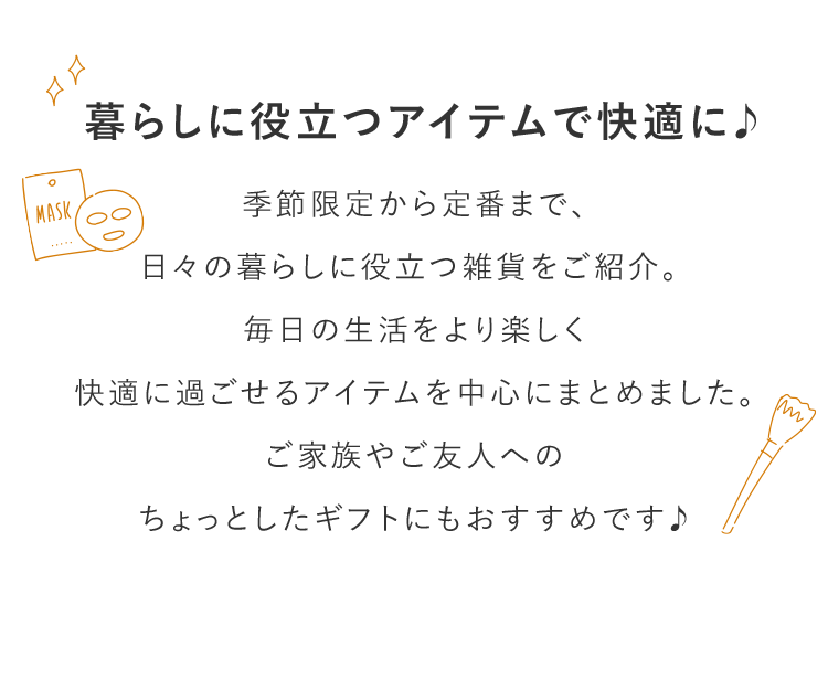 暮らしに役立つアイテムで快適に♪