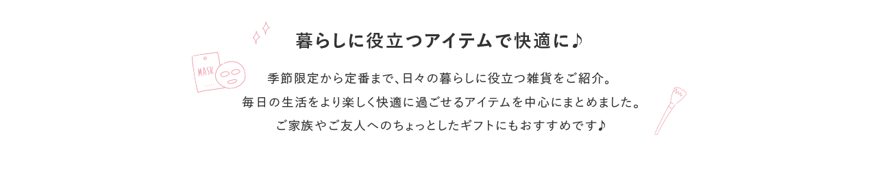 暮らしに役立つアイテムで快適に♪