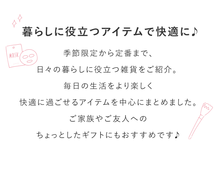 暮らしに役立つアイテムで快適に♪