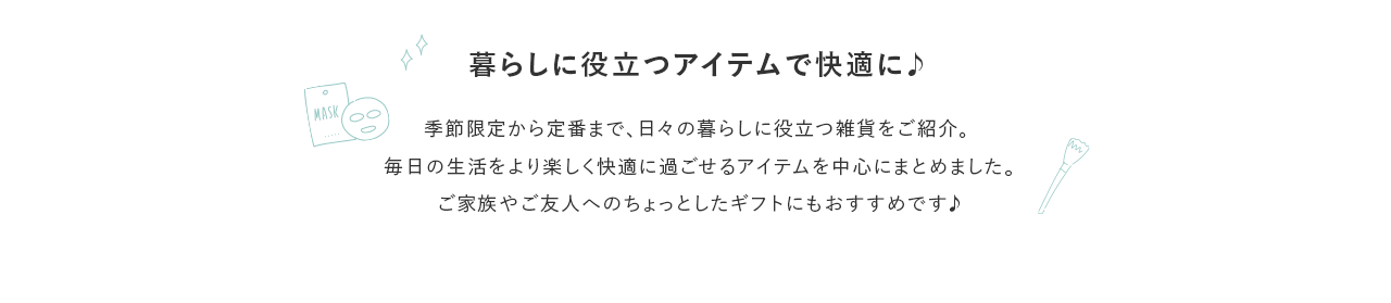 暮らしに役立つアイテムで快適に♪