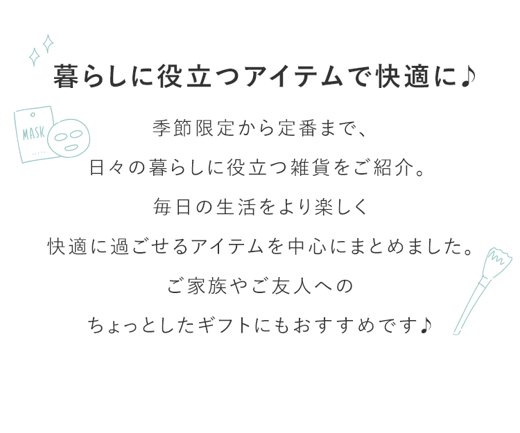 暮らしに役立つアイテムで快適に♪