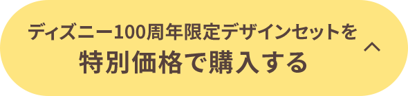 ディズニー100周年限定デザインセットを 特別価格で購入する