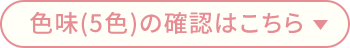 色味(5色)の確認はこちら