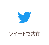 ツイートで共有