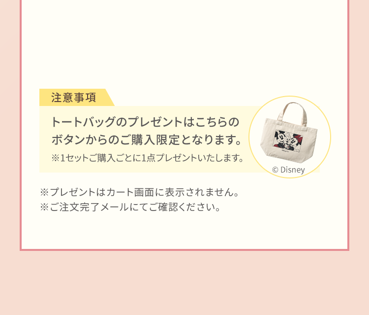 トートバッグのプレゼントはこちらのボタンからのご購入限定となります。