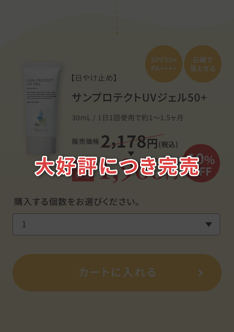 【日やけ止め】サンプロテクトUVジェル50+ 1,960円(税込)