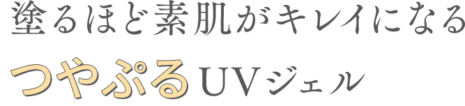 塗るほど素肌がキレイになる つやぷるUVジェル