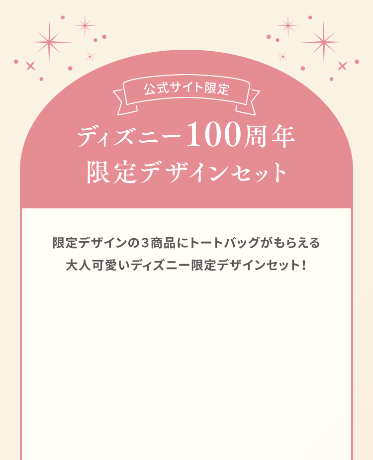 ディズニー100周年 限定デザインセット