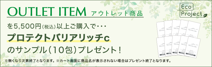 アウトレット商品を5,500円 （税込）以上ご購入で サンプルプレゼント！