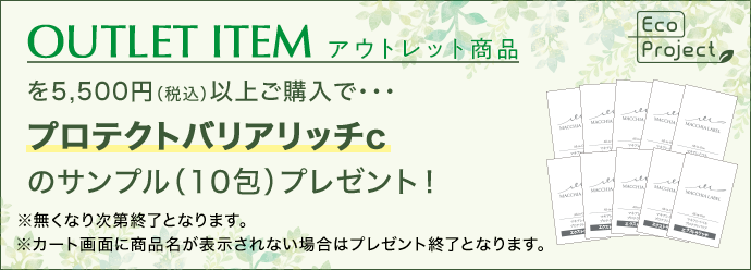 アウトレット商品を5,500円 （税込）以上ご購入で サンプルプレゼント！