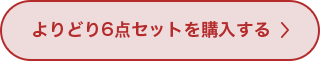 よりどり6点セットを購入する