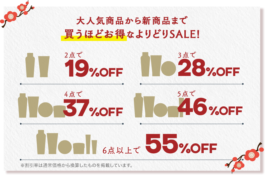 大人気商品から新商品まで買うほどお得なよりどりSALE！