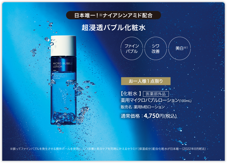 日本唯一！ナイアシンアミド配合　超浸透バブル化粧水　【化粧水】薬用マイクロバブルローション(100mL)　通常価格：4,750円（税込）